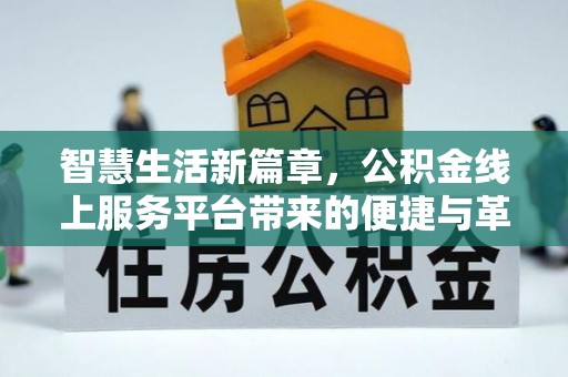 内门智慧生活新篇章，公积金线上服务平台带来的便捷与革新
