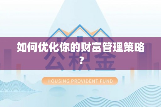 内门如何优化你的财富管理策略？