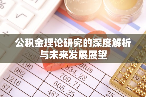内门公积金理论研究的深度解析与未来发展展望