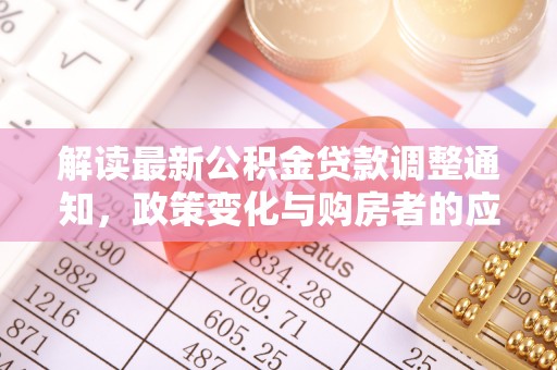 内门解读最新公积金贷款调整通知，政策变化与购房者的应对策略