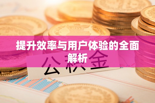 内门提升效率与用户体验的全面解析