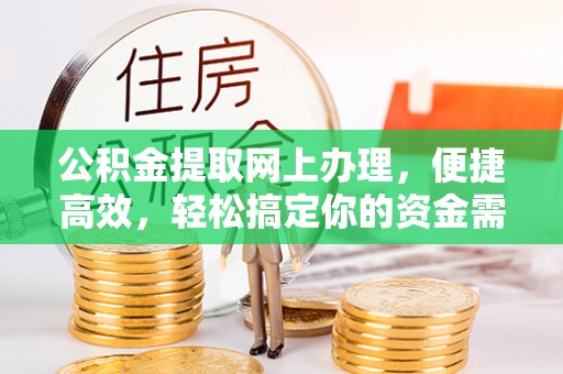 内门公积金提取网上办理，便捷高效，轻松搞定你的资金需求