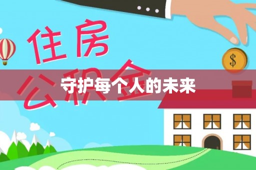 内门守护每个人的未来