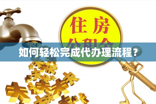 内门如何轻松完成代办理流程？