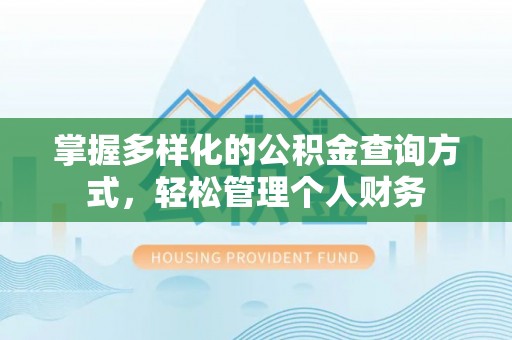内门掌握多样化的公积金查询方式，轻松管理个人财务