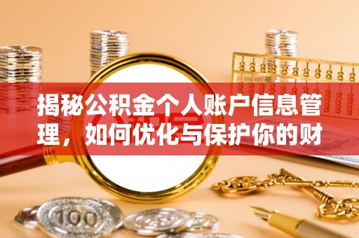 内门揭秘公积金个人账户信息管理，如何优化与保护你的财务安全