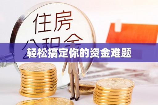 内门轻松搞定你的资金难题