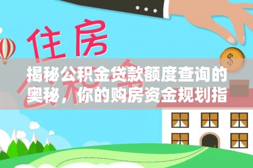 内门揭秘公积金贷款额度查询的奥秘，你的购房资金规划指南