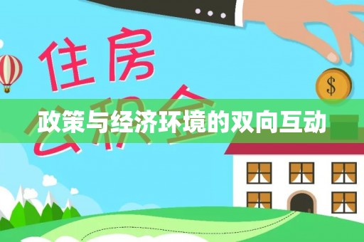 内门政策与经济环境的双向互动