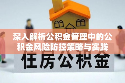 内门深入解析公积金管理中的公积金风险防控策略与实践