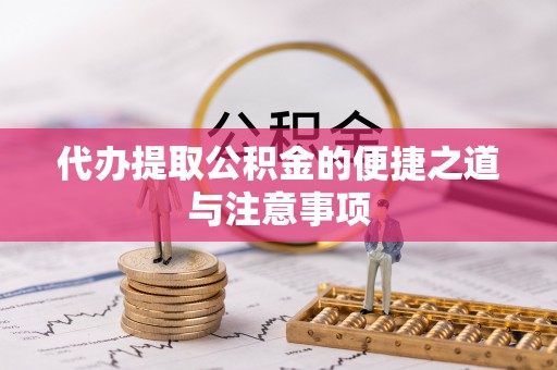 内门代办提取公积金的便捷之道与注意事项
