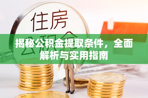 内门揭秘公积金提取条件，全面解析与实用指南