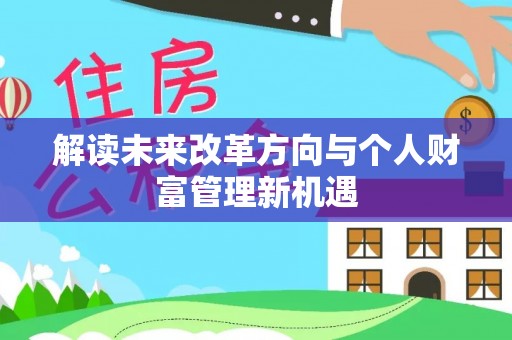内门解读未来改革方向与个人财富管理新机遇