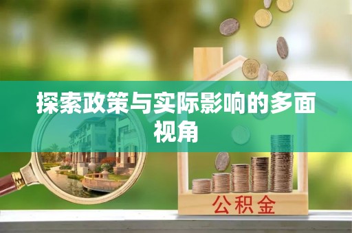 内门探索政策与实际影响的多面视角