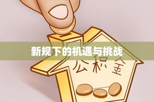 内门新规下的机遇与挑战