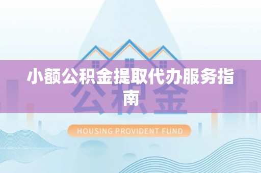 内门小额公积金提取代办服务指南