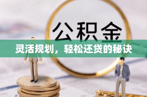 内门灵活规划，轻松还贷的秘诀