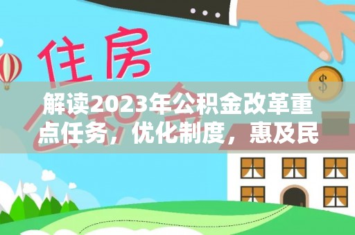 内门解读2023年公积金改革重点任务，优化制度，惠及民生