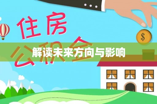 内门解读未来方向与影响
