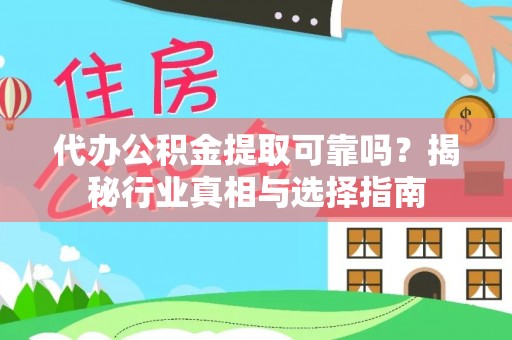 内门代办公积金提取可靠吗？揭秘行业真相与选择指南