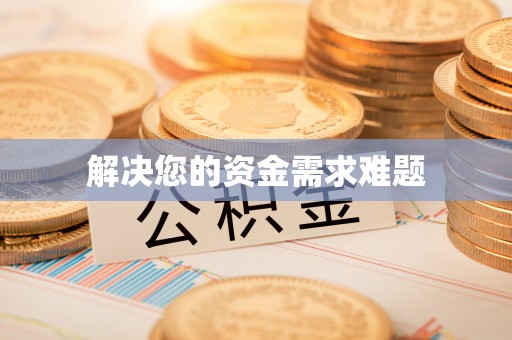 内门解决您的资金需求难题