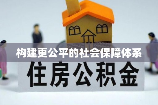内门构建更公平的社会保障体系