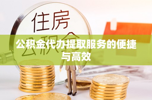 内门公积金代办提取服务的便捷与高效