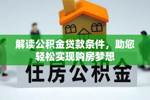 内门解读公积金贷款条件，助您轻松实现购房梦想