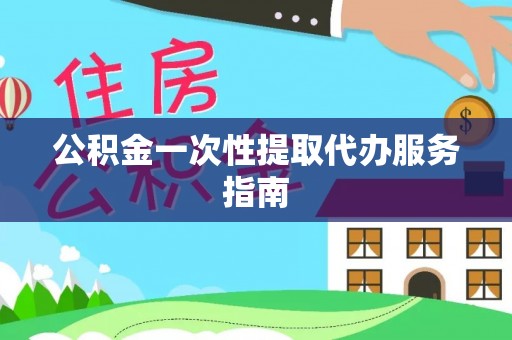 内门公积金一次性提取代办服务指南