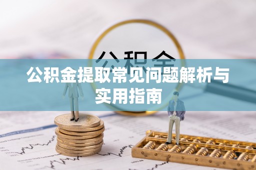 内门公积金提取常见问题解析与实用指南