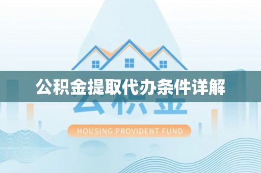 内门公积金提取代办条件详解