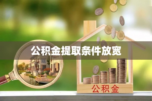 内门公积金提取条件放宽