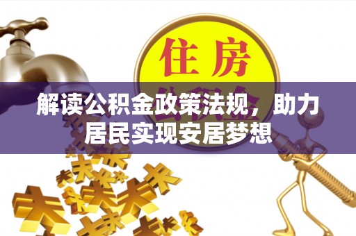 内门解读公积金政策法规，助力居民实现安居梦想