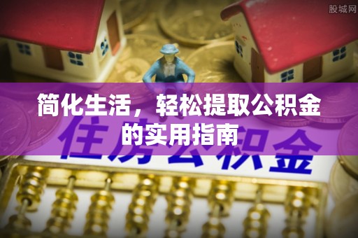 内门简化生活，轻松提取公积金的实用指南