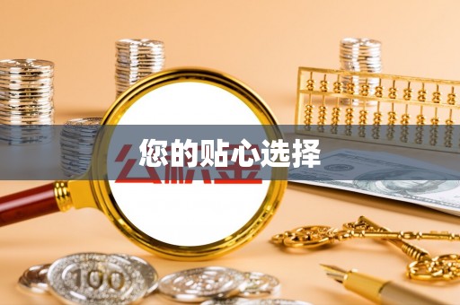 内门您的贴心选择