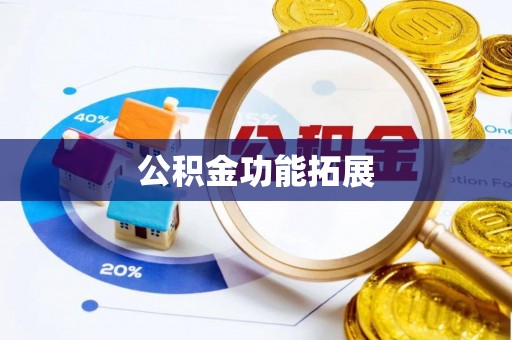内门公积金功能拓展