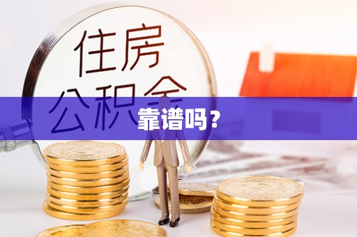 内门靠谱吗？