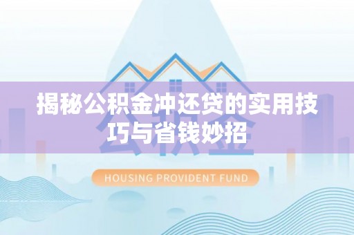 内门揭秘公积金冲还贷的实用技巧与省钱妙招