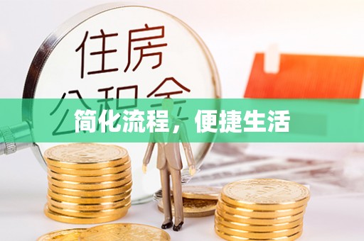 内门简化流程，便捷生活