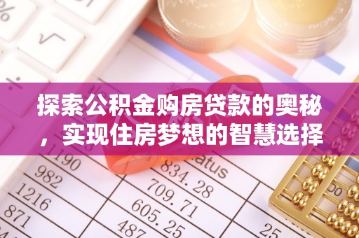 内门探索公积金购房贷款的奥秘，实现住房梦想的智慧选择