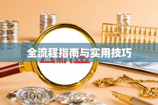 内门全流程指南与实用技巧