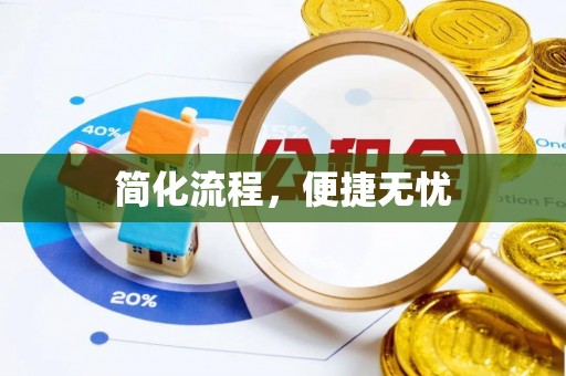 内门简化流程，便捷无忧