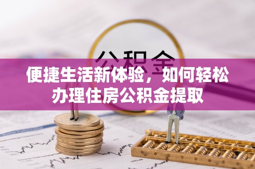 内门便捷生活新体验，如何轻松办理住房公积金提取