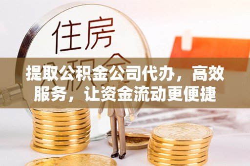 内门提取公积金公司代办，高效服务，让资金流动更便捷