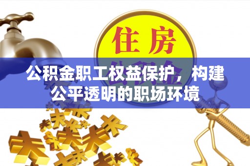 内门公积金职工权益保护，构建公平透明的职场环境
