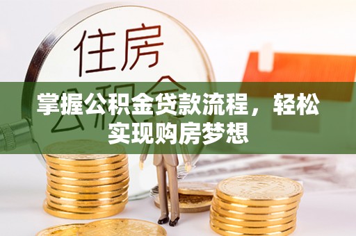 内门掌握公积金贷款流程，轻松实现购房梦想