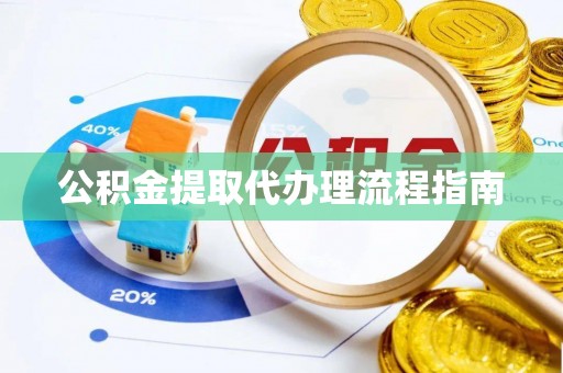 内门公积金提取代办理流程指南