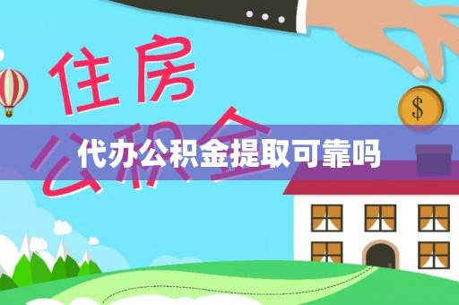 内门代办公积金提取可靠吗