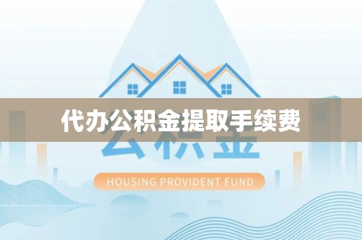 内门代办公积金提取手续费