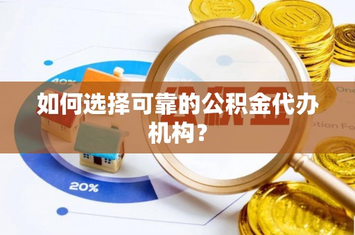 内门如何选择可靠的公积金代办机构？